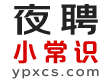 贵阳夜聘小常识